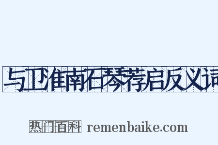 与卫淮南石琴荐启反义词是什么意思的图片